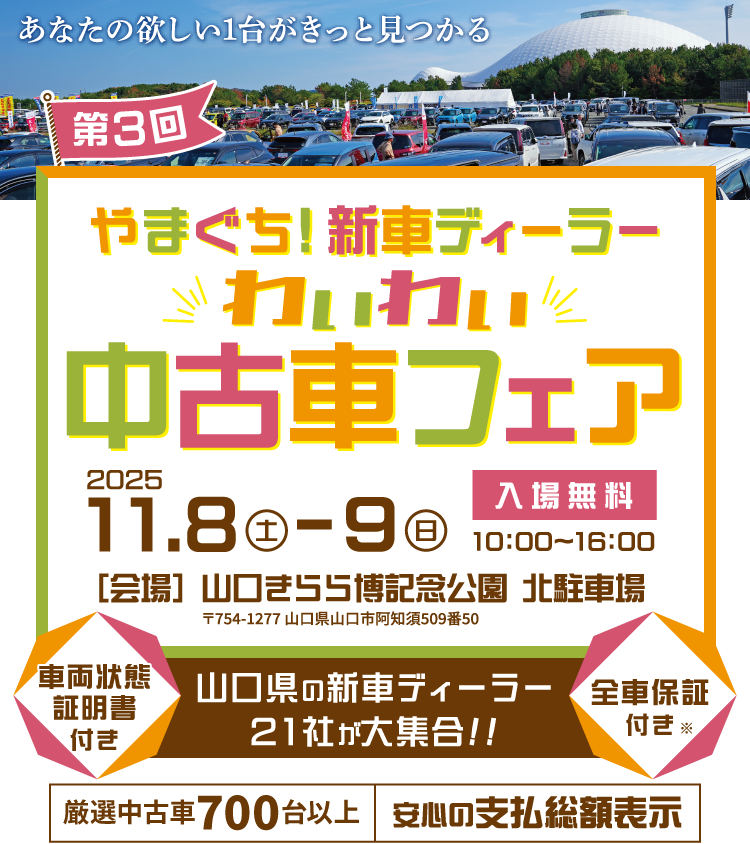 やまぐち!新車ディーラーわいわい中古車フェア