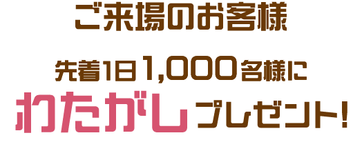 ご来場のお客様先着1日1,000名様にわたがしプレゼント!