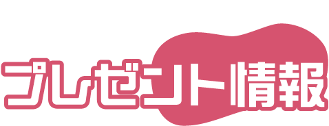 プレゼント情報